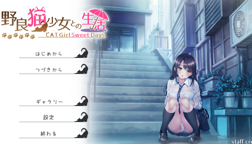 [日式SLG/汉化] 与流浪猫少女的生活 野良猫少女との生活 CAT Girl Sweet Days v1.0 [1.7G]