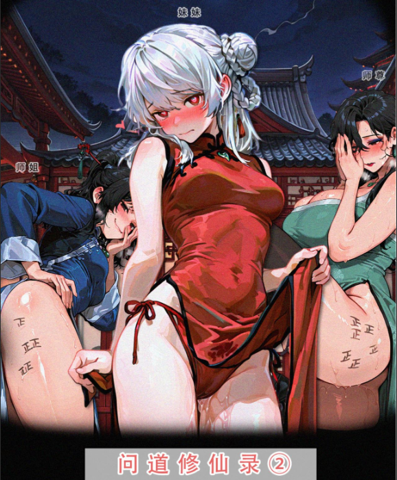 [LSP集合所] 问道修仙录2[272P/67M]