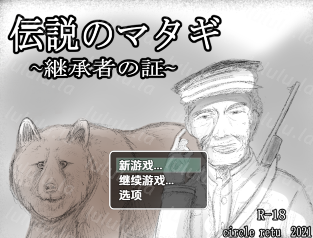 [日式RPG/汉化] 传奇的马塔吉继承的证明 伝説のマタギ ~継承者の証~v1.20[PC+安卓/340M]-福利岛