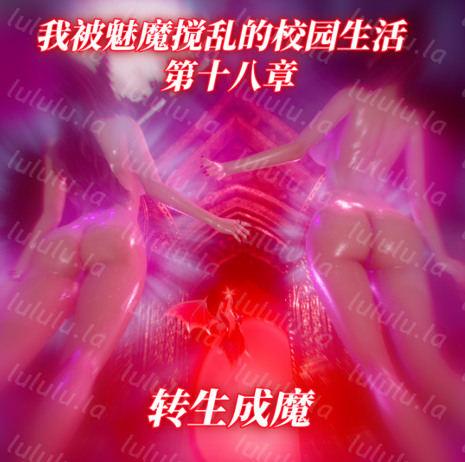 [漫游仙女棒]我被魅魔搅乱的校园生活 18+18重置版[242P/400M]-福利岛