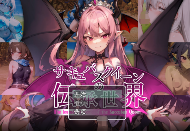 [日式RPG/汉化] 魅魔女王的传说世界～抖M、魅魔与诱惑等级吸取的色诱陷阱～ v1.00 [1.6G]