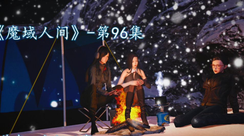 [初级玩家]魔域人间 96 [361P/350M]