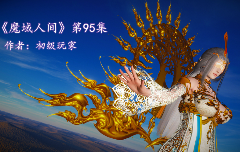 [初级玩家]魔域人间95+被篡改的童年[1.3G]-福利岛