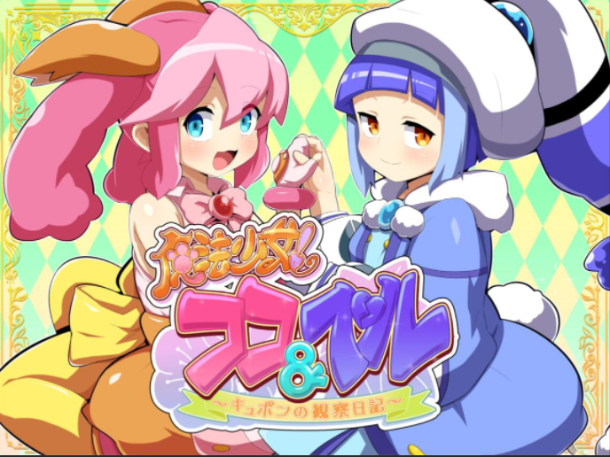 [日式ADV/汉化] 魔法少女！可可&amp;贝尔 ～库蓬的观察日记～ V1.1  [PC+安卓/1.6G]