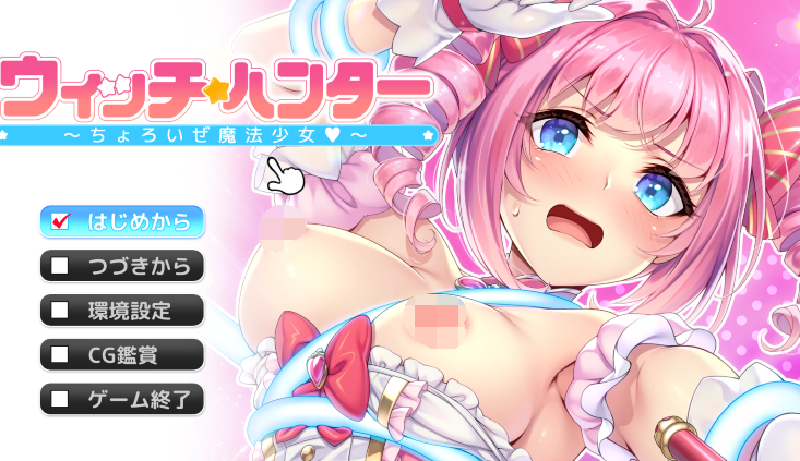 [日式ADV/汉化] 魔女猎人～小菜一碟的魔法少女～ ウィッチハンター ～ちょろいぜ魔法少女～[1.2G]-福利岛