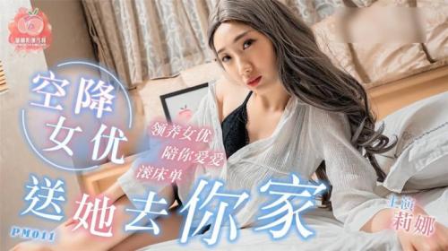 最新麻豆傳媒X蜜桃影像傳媒聯合出品-領養空降S女優送她去你傢滾床單國語原聲中文-福利岛