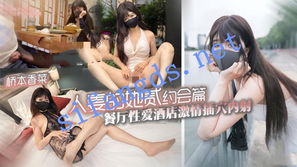 桥本香菜-人妻的她 贰 约会篇 餐厅性爱酒店激情插穴内射-福利岛