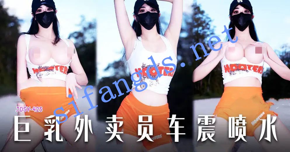 JDSY-425巨乳外卖员车震喷水！小水水Thelittlejuicer-福利岛