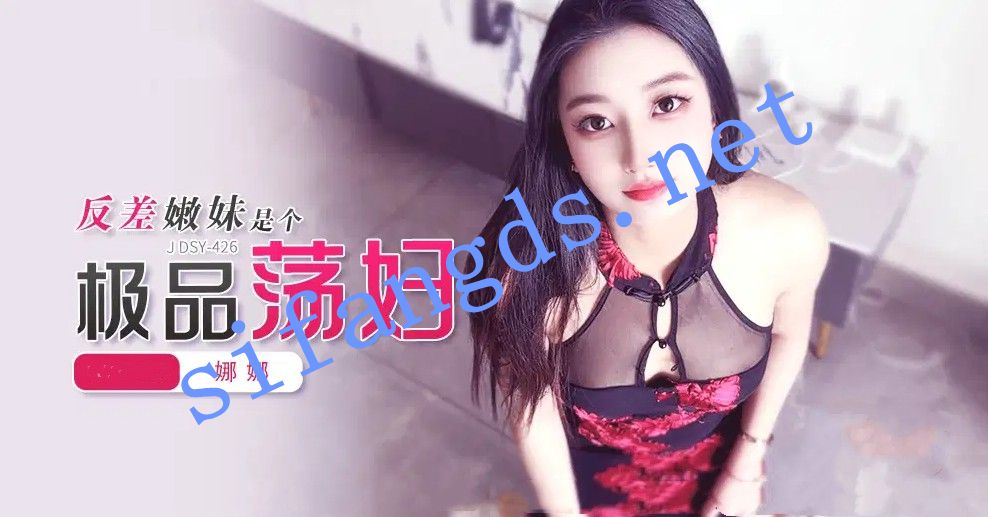 JDSY-426反差嫩妹是个极品荡妇！娜娜-福利岛