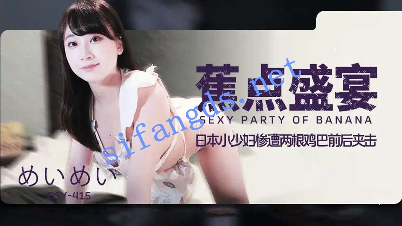 JDSY-415日本爆乳小少妇惨遭两根鸡巴前后夹击!めいめい-福利岛