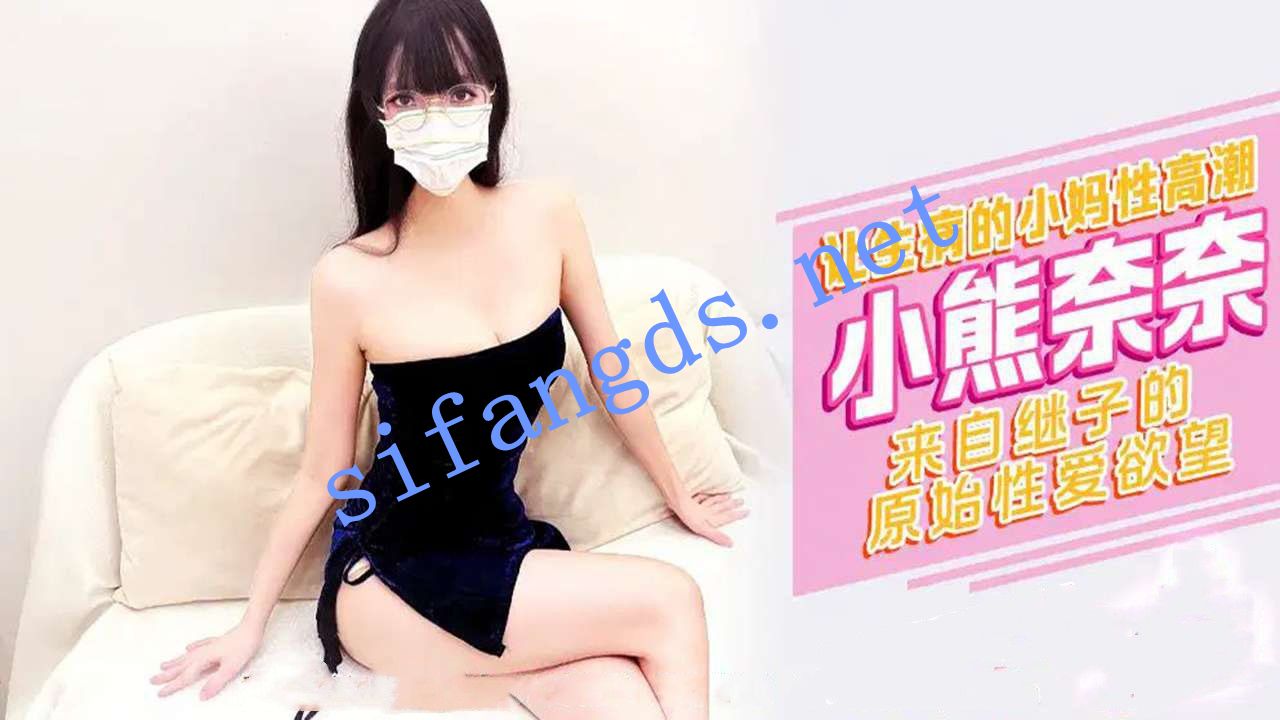 xjx518让生病的小妈性高潮来自继子欲望!小熊奈奈-福利岛