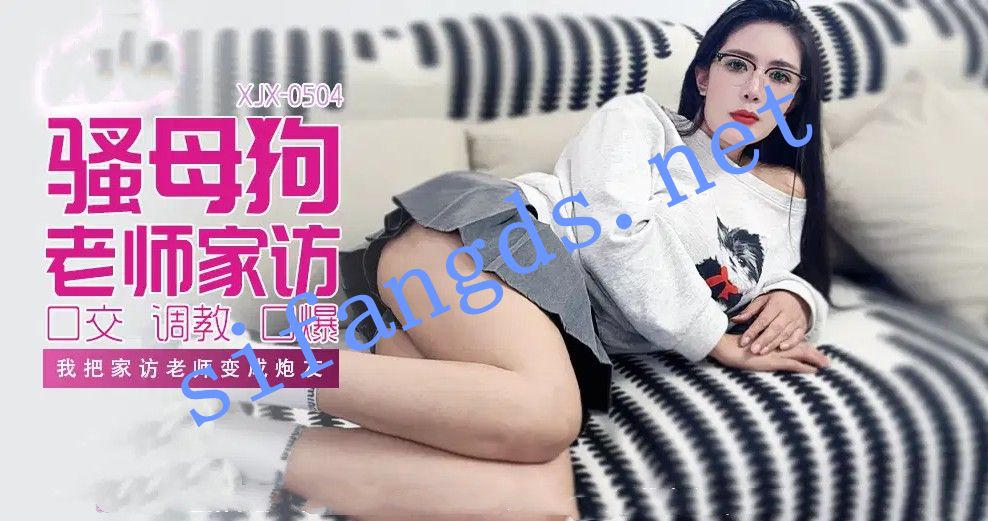 xjx504骚母狗老师家访我把家访女老师变成炮友!青青草-福利岛