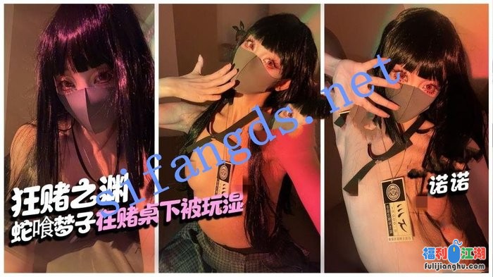 诺诺-狂赌之渊 蛇喰梦子输到脱光 在赌桌下被玩湿[某房原版]【1.73G】