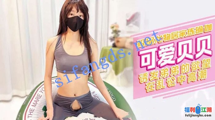 xjx511极品尤物居家练瑜伽诱发弟弟的欲望-可爱贝贝[某房原版]【1.39G】 预览图 3