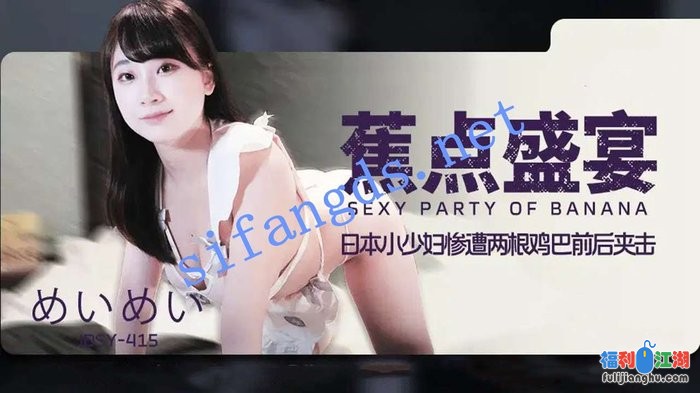 JDSY-415日本爆乳小少妇惨遭两根鸡巴前后夹击！めいめい[某房原版]【2.30G】