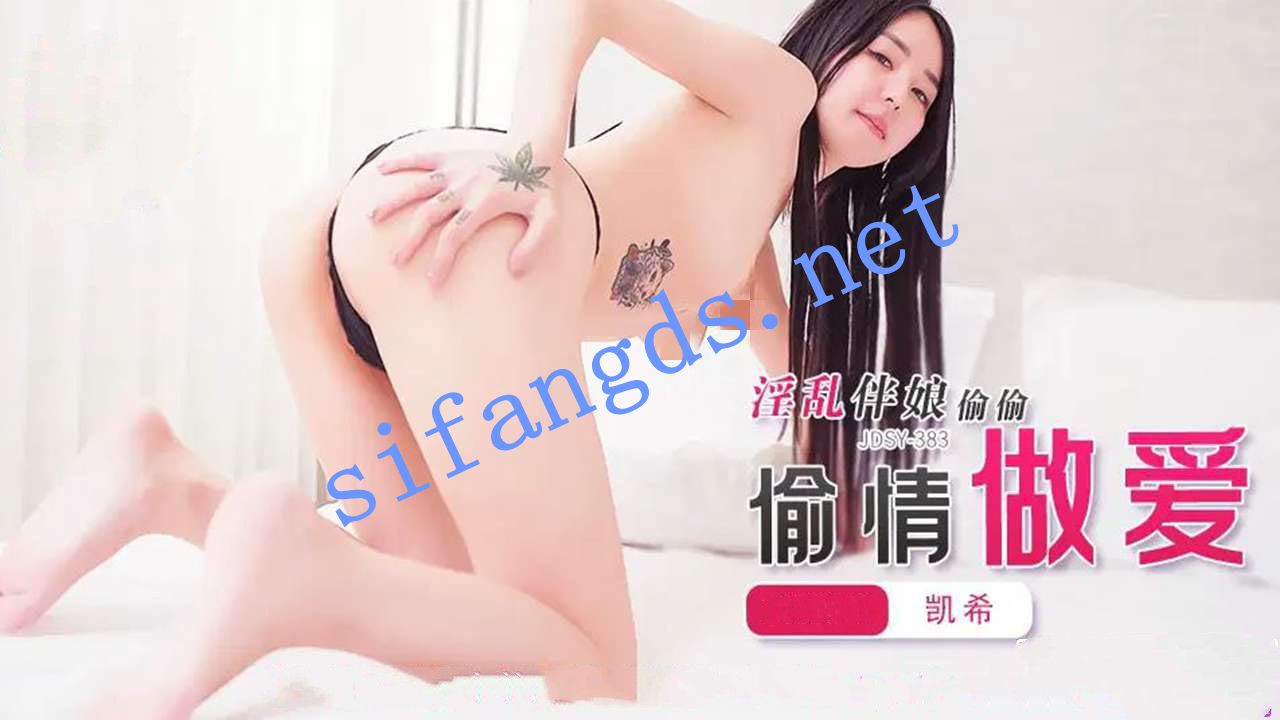 JDSY-383淫乱伴娘偷情，偷偷做爱！凯希 预览图 1