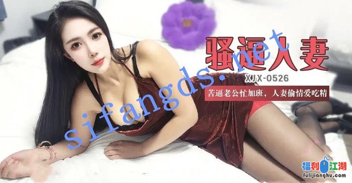 xjx526骚逼人妻苦逼老公忙加班人妻偷情爱吃精-青青草[某房原版]【959M】 预览图 1