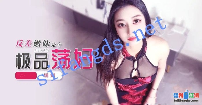 JDSY-426反差嫩妹是个极品荡妇！娜娜[某房原版]【1.53G】 预览图 3