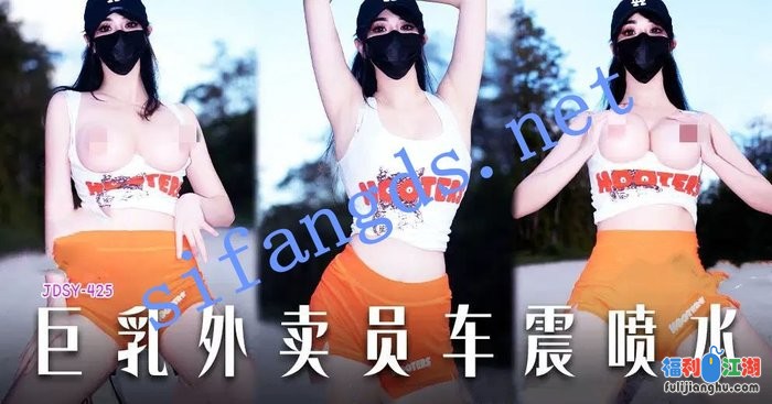 JDSY-425巨乳外卖员车震喷水！小水水Thelittlejuicer[某房原版]【1.98G】 预览图 1