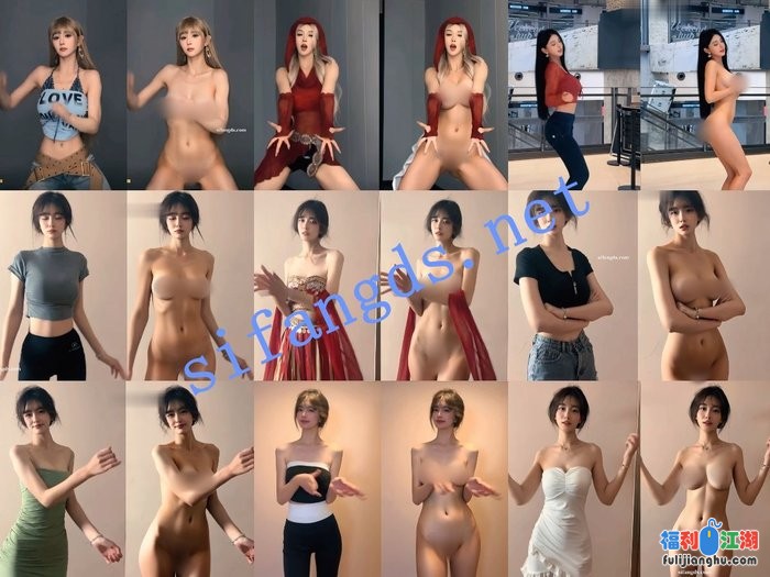 【AI重磅】大神最新更新10位抖音网红博主 脱衣舞蹈日常超顶[某房原版]【14G】 预览图 1