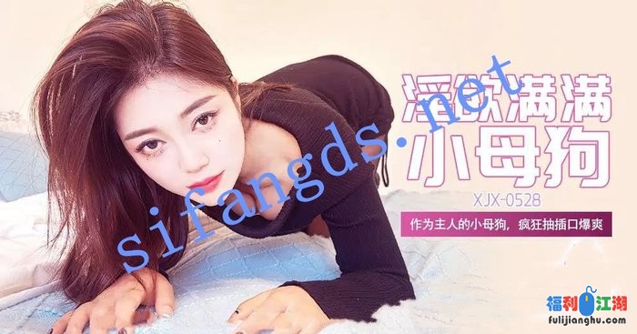 xjx528淫欲满满小母狗作为主人的小母狗疯狂抽插口爆爽[某房原版]【901M】 预览图 1