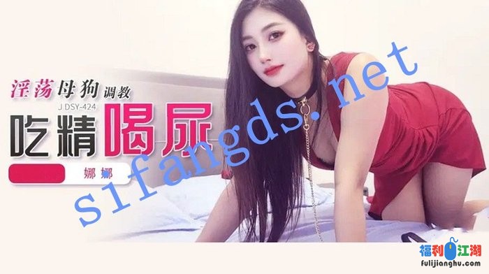 JDSY-424淫荡母狗调教吃精喝尿！娜娜[某房原版]【1.85G】 预览图 1