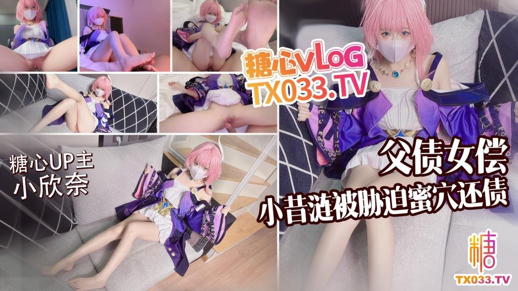 糖心VlogUp主【小欣奈】父债女偿小昔涟被债主胁迫蜜穴还债 无套打桩精液射满身-福利岛