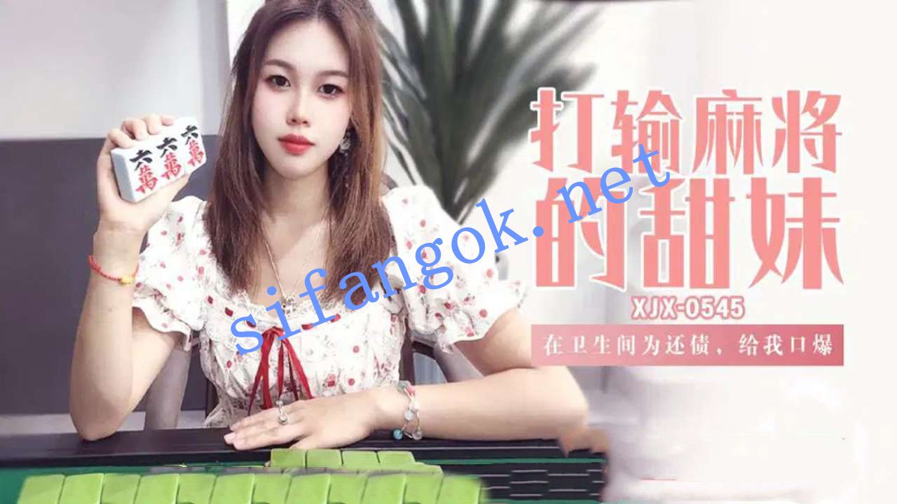 xjx545打输麻将的甜妹在卫生间为还债给我口爆-好赞福利