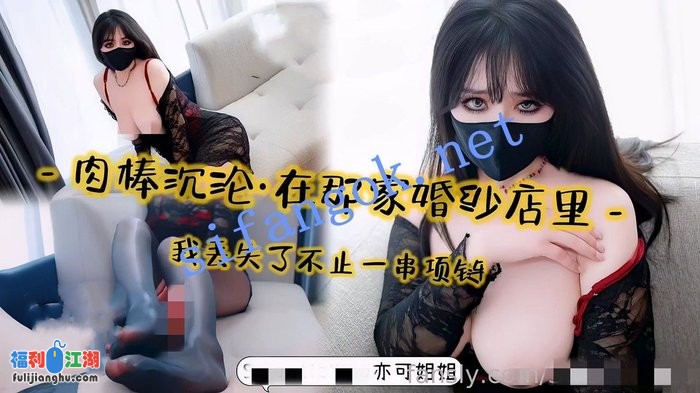 亦可姐姐-肉棒沉论在那家婚纱店里我丢失了不止一串项链！[某房原版]【1.36G】 预览图 1