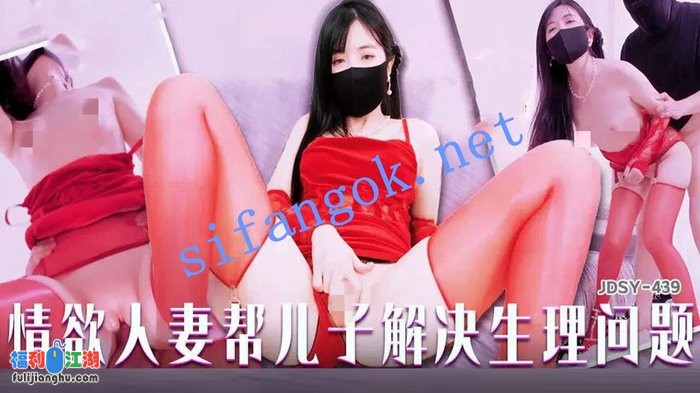 439情欲人妻帮儿子解决生理问题[某房原版]【1.94G】 预览图 3