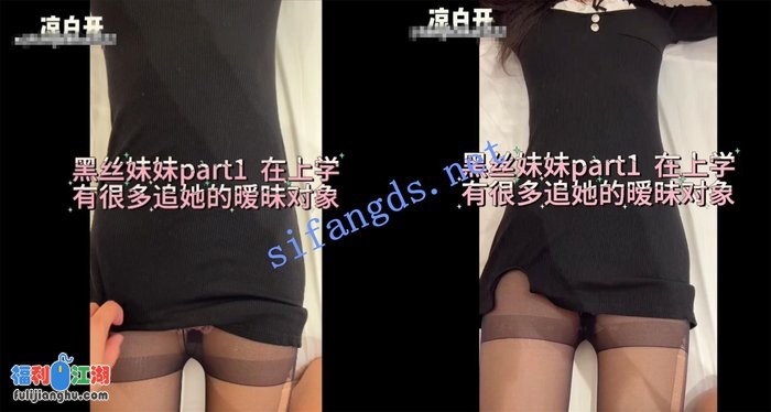 约啪大神 凉白开恋人 12月最新 黑丝妹妹part12肉丝校园女大2[某房原版]【2.6G】 预览图 3