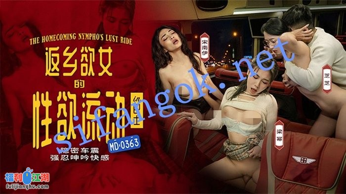 麻豆传媒MD-0363返乡慾女的性慾-宋南伊 梁冪 芝芝[某房原版]【1.87G】 预览图 1