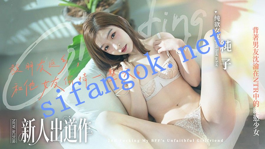 麻豆传媒MD-0375趁朋友返乡和他女友做一天纯欲少女-纯子 预览图 1
