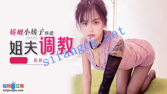 JDSY-441娇嫩小姨子惨遭姐夫调教-晨晨[某房原版]【2.00G】 预览图 1