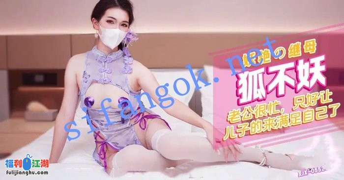 xjx552妖艳の继母老公很忙好让儿子来满足自己了-狐不妖[某房原版]【1.17G】 预览图 1