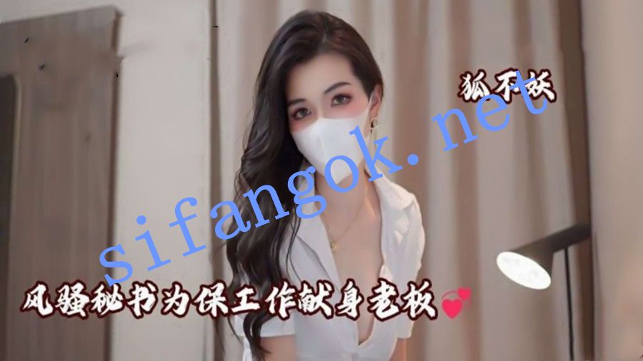 狐不妖-风骚秘书 家教老师 寂寞少妇勾引外卖小哥