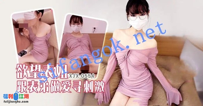 xjx554欲望表姐跟表弟做爱寻刺激[某房原版]【768M】 预览图 1