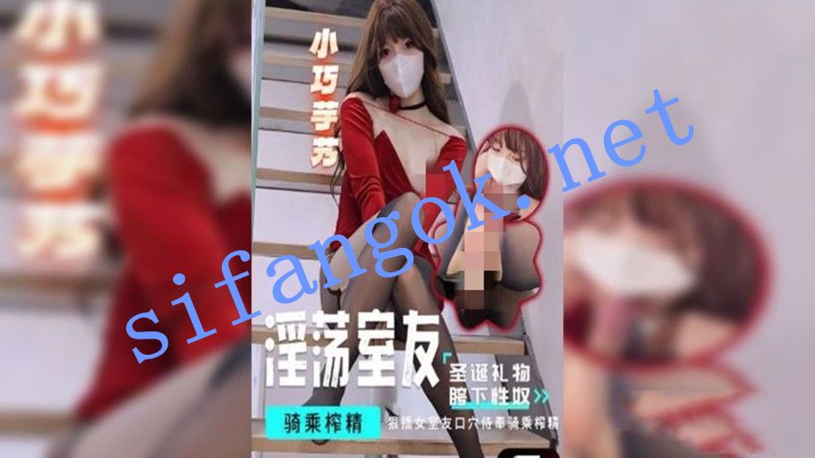 小巧芋艿-淫荡室友的圣诞礼物骑乘榨精 预览图 1