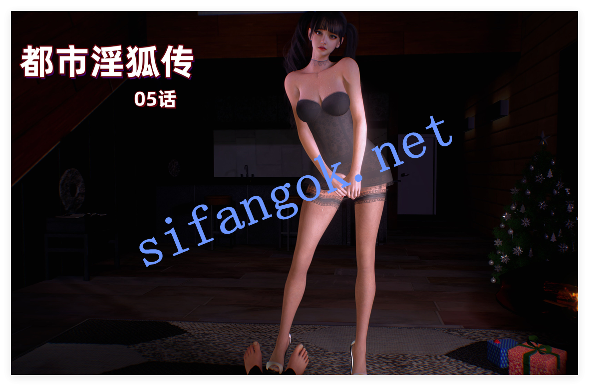 ❤️【3D黑丝】都市淫狐传05-06 预览图 1