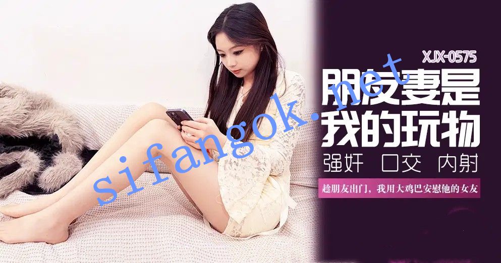 xjx575朋友妻是我的玩物趁朋友出门安慰他女友-揉月（莉莉） 预览图 1