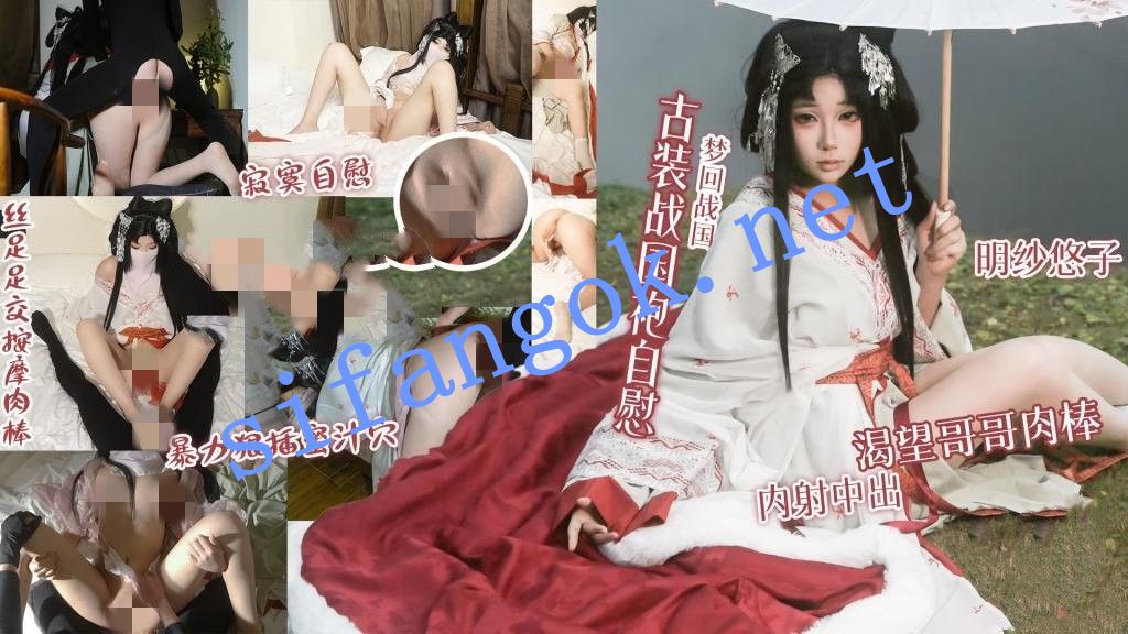 明纱•悠子-梦回战国古装战国袍自慰渴望哥哥肉棒内射中出 预览图 1