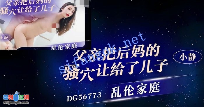 爱豆传媒DG56773乱伦家庭把后妈的骚穴让给了儿子-小静[某房原版]【945M】 预览图 1