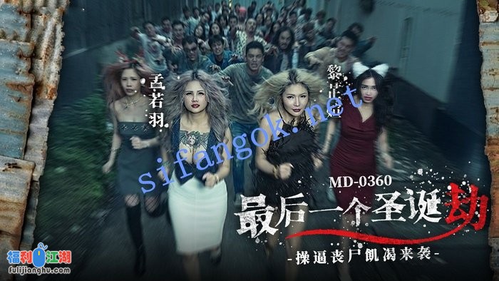 麻豆传媒MD-0360最后一个圣诞劫 逼丧尸-孟若羽 黎芷媗[某房原版]【2.29G】 预览图 3