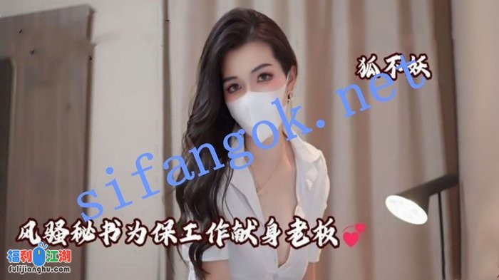 狐不妖-风骚秘书 家教老师 寂寞少妇勾引外卖小哥[某房原版]【3.57G】 预览图 6