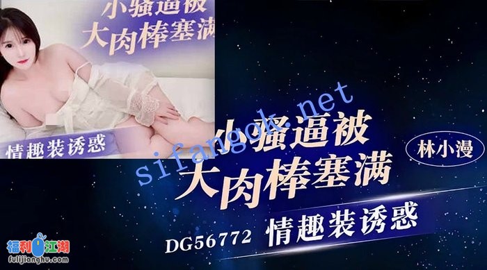 爱豆传媒DG56772情趣装诱惑小骚逼被大肉棒塞满-林小漫[某房原版]【966M】 预览图 1