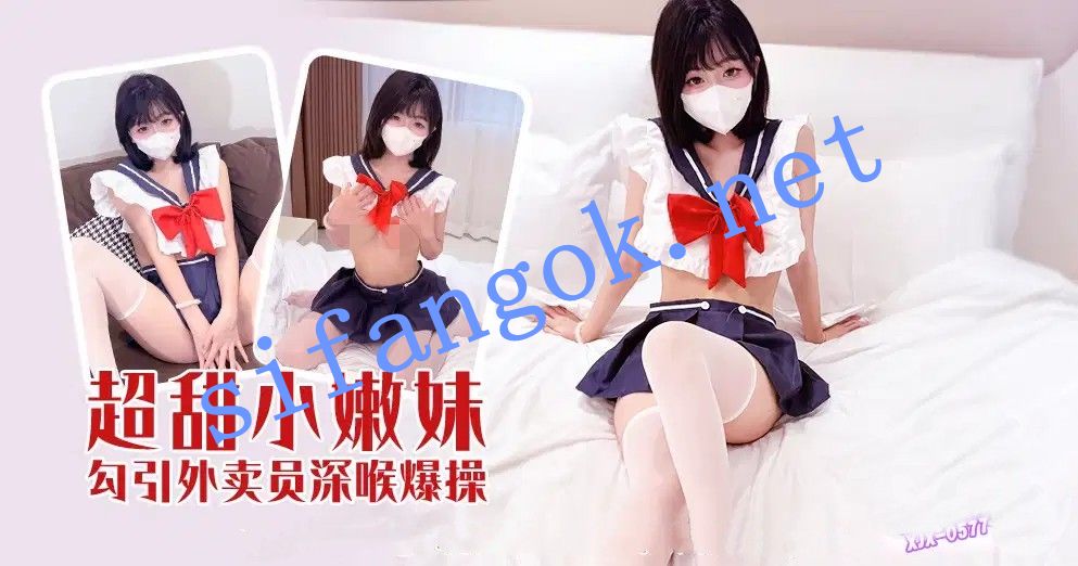 xjx577超甜小嫩妹勾引外卖员深喉爆操！ 预览图 1