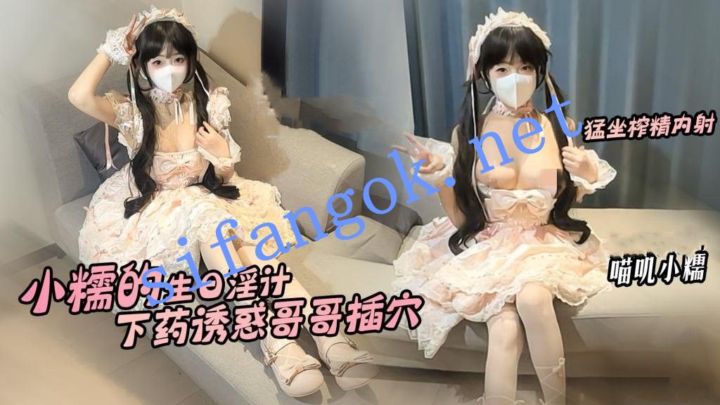 喵叽小糯-小糯的生日淫计下药诱惑哥哥插穴猛坐肉棒榨精 预览图 1