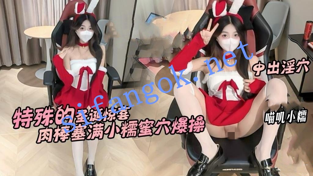 喵叽小糯-特殊的圣诞惊喜邻居小糯蜜穴送温暖骚穴塞满肉棒 预览图 1