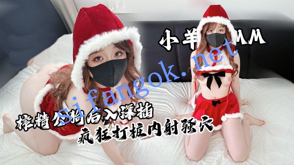 小羊MM-圣诞特辑榨精公狗后入插蜜穴疯狂打桩内射骚穴 预览图 1