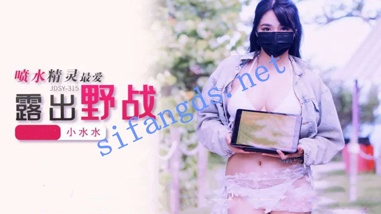 jdsy-315喷水精灵最爱露出野战-小水水 预览图 1